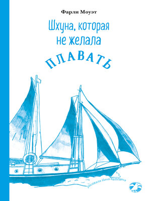 cover image of Шхуна, которая не желала плавать